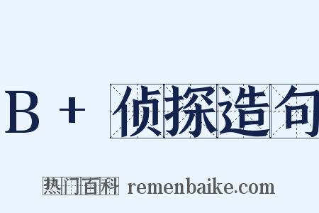 B+侦探造句是什么意思的图片